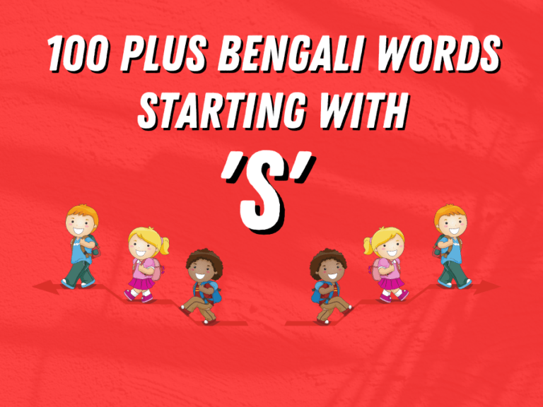 100 Plus Daily Used Bengali Words Starting with ‘S’ By Learn Bengali Now