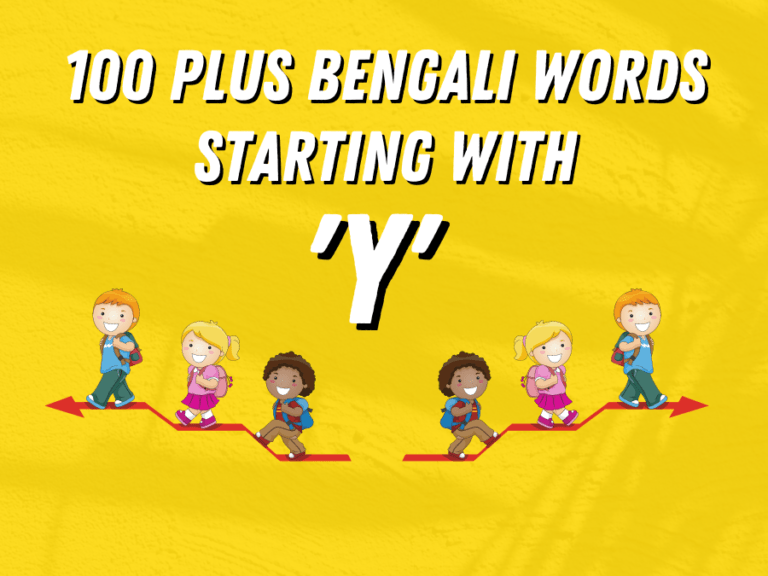 100 Plus Daily Used Bengali Words Starting with ‘Y’ By Learn Bengali Now